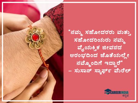 ರಕ್ಷಾ ಬಂಧನ 2021 ಉಲ್ಲೇಖಗಳು: