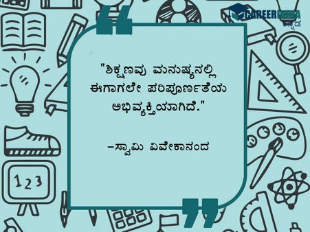 ಶಿಕ್ಷಕರ ದಿನಾಚರಣೆ 2021 ಉಲ್ಲೇಖಗಳು :