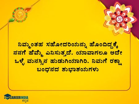 ರಕ್ಷಾ ಬಂಧನ 2021 ಶುಭಾಶಯಗಳು :