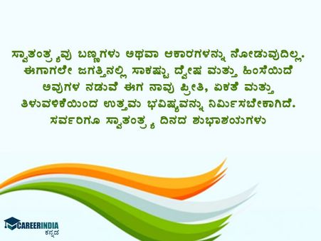 ಸ್ವಾತಂತ್ರ್ಯ ದಿನಾಚರಣೆ 2021 ಸಂದೇಶ, ಶುಭಾಶಯ, ವಾಟ್ಸಪ್ ಮತ್ತು ಫೇಸ್‌ಬುಕ್ ಸ್ಟೇಟಸ್‌ಗಳು :