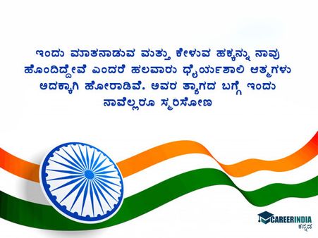 ಸ್ವಾತಂತ್ರ್ಯ ದಿನಾಚರಣೆ 2021 ಸಂದೇಶ, ಶುಭಾಶಯ, ವಾಟ್ಸಪ್ ಮತ್ತು ಫೇಸ್‌ಬುಕ್ ಸ್ಟೇಟಸ್‌ಗಳು :