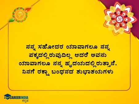 ರಕ್ಷಾ ಬಂಧನ 2021 ಶುಭಾಶಯಗಳು :