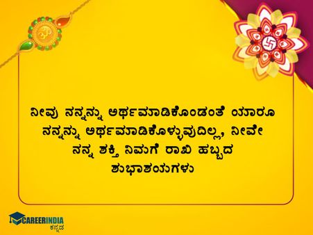 ರಕ್ಷಾ ಬಂಧನ 2021 ಶುಭಾಶಯಗಳು :