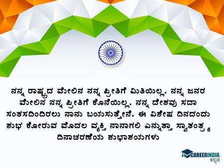 ಸ್ವಾತಂತ್ರ್ಯ ದಿನಾಚರಣೆ 2021 ಸಂದೇಶ, ಶುಭಾಶಯ, ವಾಟ್ಸಪ್ ಮತ್ತು ಫೇಸ್‌ಬುಕ್ ಸ್ಟೇಟಸ್‌ಗಳು :