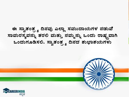 ಸ್ವಾತಂತ್ರ್ಯ ದಿನಾಚರಣೆ 2021 ಸಂದೇಶ, ಶುಭಾಶಯ, ವಾಟ್ಸಪ್ ಮತ್ತು ಫೇಸ್‌ಬುಕ್ ಸ್ಟೇಟಸ್‌ಗಳು :