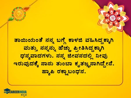 ರಕ್ಷಾ ಬಂಧನ 2021 ಶುಭಾಶಯಗಳು :