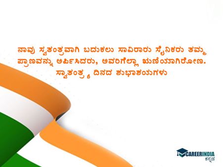 ಸ್ವಾತಂತ್ರ್ಯ ದಿನಾಚರಣೆ 2021 ಸಂದೇಶ, ಶುಭಾಶಯ, ವಾಟ್ಸಪ್ ಮತ್ತು ಫೇಸ್‌ಬುಕ್ ಸ್ಟೇಟಸ್‌ಗಳು :