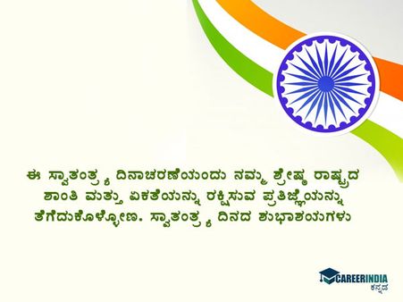 ಸ್ವಾತಂತ್ರ್ಯ ದಿನಾಚರಣೆ 2021 ಸಂದೇಶ, ಶುಭಾಶಯ, ವಾಟ್ಸಪ್ ಮತ್ತು ಫೇಸ್‌ಬುಕ್ ಸ್ಟೇಟಸ್‌ಗಳು :
