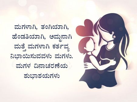 ಮಗಳ ದಿನದ ಶುಭಾಶಯಗಳು :