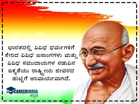 ಗಾಂಧಿ ಜಯಂತಿ 2021 ಸಂದೇಶ, ಉಲ್ಲೇಖ ಮತ್ತು ವಾಟ್ಸಪ್ ಮತ್ತು ಫೇಸ್‌ಬುಕ್ ಸ್ಟೇಟಸ್‌ಗಳು :