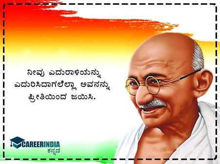 ಗಾಂಧಿ ಜಯಂತಿ 2021 ಸಂದೇಶ, ಉಲ್ಲೇಖ ಮತ್ತು ವಾಟ್ಸಪ್ ಮತ್ತು ಫೇಸ್‌ಬುಕ್ ಸ್ಟೇಟಸ್‌ಗಳು :