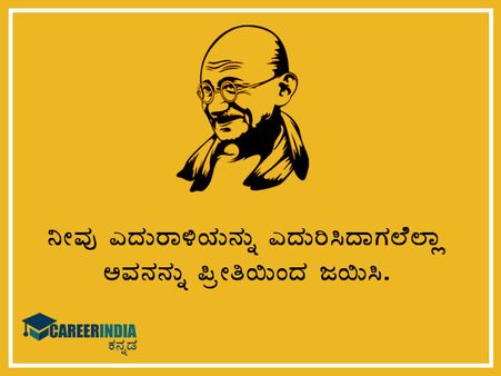 ಮಹಾತ್ಮ ಗಾಂಧಿಯವರ ಸ್ಫೂರ್ತಿದಾಯಕ ಉಲ್ಲೇಖ ಮತ್ತು ಪ್ರಸಿದ್ಧ ಘೋಷಣೆಗಳು :