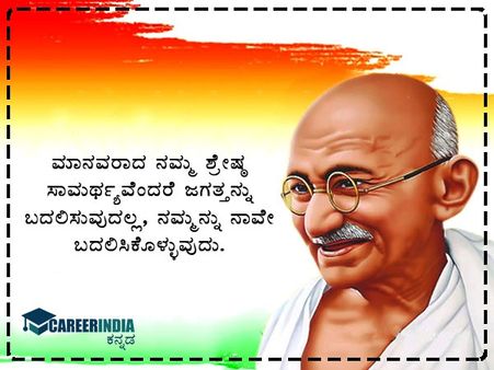 ಗಾಂಧಿ ಜಯಂತಿ 2021 ಸಂದೇಶ, ಉಲ್ಲೇಖ ಮತ್ತು ವಾಟ್ಸಪ್ ಮತ್ತು ಫೇಸ್‌ಬುಕ್ ಸ್ಟೇಟಸ್‌ಗಳು :