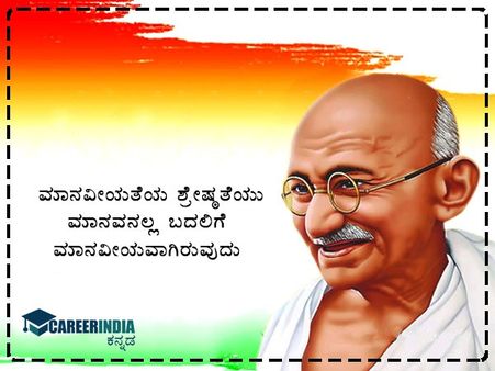 ಗಾಂಧಿ ಜಯಂತಿ 2021 ಸಂದೇಶ, ಉಲ್ಲೇಖ ಮತ್ತು ವಾಟ್ಸಪ್ ಮತ್ತು ಫೇಸ್‌ಬುಕ್ ಸ್ಟೇಟಸ್‌ಗಳು :