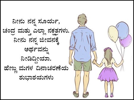 ಮಗಳ ದಿನದ ಶುಭಾಶಯಗಳು :