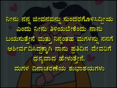 ಮಗಳ ದಿನದ ಶುಭಾಶಯಗಳು :