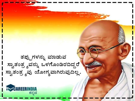 ಗಾಂಧಿ ಜಯಂತಿ 2021 ಸಂದೇಶ, ಉಲ್ಲೇಖ ಮತ್ತು ವಾಟ್ಸಪ್ ಮತ್ತು ಫೇಸ್‌ಬುಕ್ ಸ್ಟೇಟಸ್‌ಗಳು :