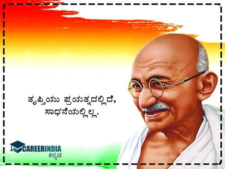 ಗಾಂಧಿ ಜಯಂತಿ 2021 ಸಂದೇಶ, ಉಲ್ಲೇಖ ಮತ್ತು ವಾಟ್ಸಪ್ ಮತ್ತು ಫೇಸ್‌ಬುಕ್ ಸ್ಟೇಟಸ್‌ಗಳು :