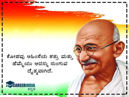 ಗಾಂಧಿ ಜಯಂತಿ 2021 ಸಂದೇಶ, ಉಲ್ಲೇಖ ಮತ್ತು ವಾಟ್ಸಪ್ ಮತ್ತು ಫೇಸ್‌ಬುಕ್ ಸ್ಟೇಟಸ್‌ಗಳು :