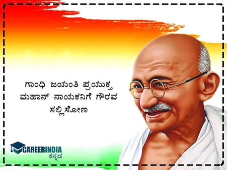 ಗಾಂಧಿ ಜಯಂತಿ 2021 ಶುಭಾಶಯಗಳು :