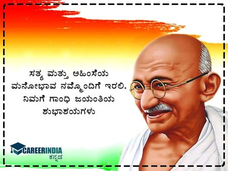 ಗಾಂಧಿ ಜಯಂತಿ 2021 ಶುಭಾಶಯಗಳು :