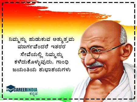ಗಾಂಧಿ ಜಯಂತಿ 2021 ಶುಭಾಶಯಗಳು :