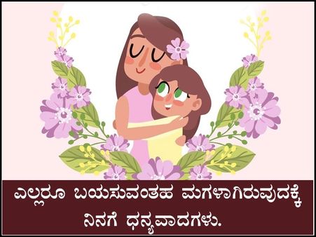 ಮಗಳ ದಿನಕ್ಕೆ ಸಂದೇಶಗಳು :