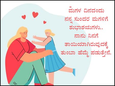 ಮಗಳ ದಿನಕ್ಕೆ ಫೇಸ್‌ಬುಕ್ ಮತ್ತು ವಾಟ್ಸಪ್ ಸಂದೇಶಗಳು: