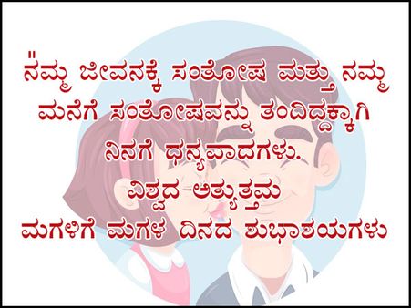 ಮಗಳ ದಿನಕ್ಕೆ ಫೇಸ್‌ಬುಕ್ ಮತ್ತು ವಾಟ್ಸಪ್ ಸಂದೇಶಗಳು: