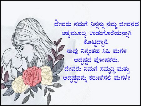 ಮಗಳ ದಿನಕ್ಕೆ ಫೇಸ್‌ಬುಕ್ ಮತ್ತು ವಾಟ್ಸಪ್ ಸಂದೇಶಗಳು: