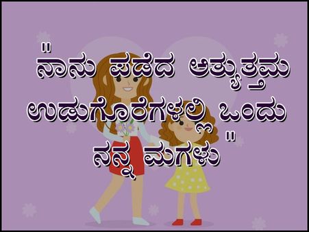 ಮಗಳ ದಿನದ ಉಲ್ಲೇಖಗಳು: