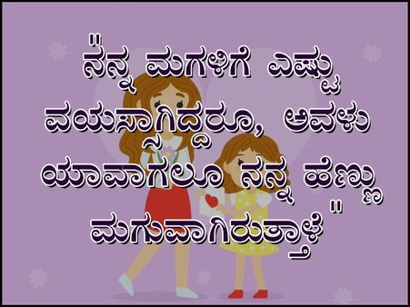 ಮಗಳ ದಿನದ ಉಲ್ಲೇಖಗಳು: