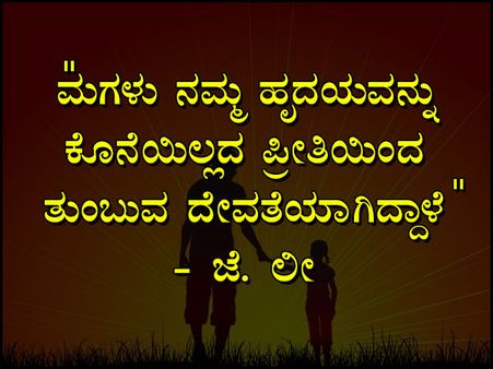 ಮಗಳ ದಿನದ ಉಲ್ಲೇಖಗಳು: