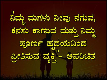 ಮಗಳ ದಿನದ ಉಲ್ಲೇಖಗಳು: