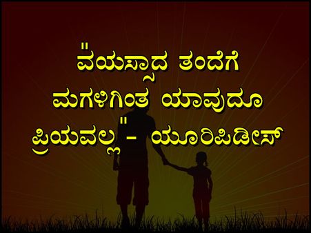 ಮಗಳ ದಿನದ ಉಲ್ಲೇಖಗಳು: