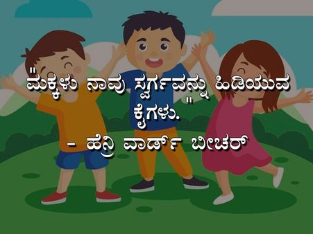 ಮಕ್ಕಳ ದಿನಾಚರಣೆಯ ಉಲ್ಲೇಖಗಳು :