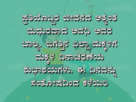 ಮಕ್ಕಳ ದಿನಾಚರಣೆಯ ಶುಭಾಶಯ, ಸಂದೇಶ, ವಾಟ್ಸಪ್ ಮತ್ತು ಫೇಸ್‌ಬುಕ್ ಸ್ಟೇಟಸ್‌ಗಳು :