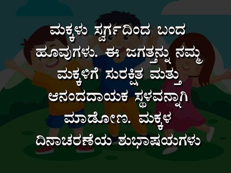 ಮಕ್ಕಳ ದಿನಾಚರಣೆಯ ಶುಭಾಶಯ, ಸಂದೇಶ, ವಾಟ್ಸಪ್ ಮತ್ತು ಫೇಸ್‌ಬುಕ್ ಸ್ಟೇಟಸ್‌ಗಳು :