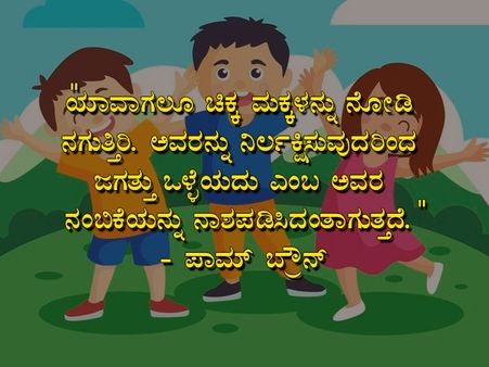 ಮಕ್ಕಳ ದಿನಾಚರಣೆಯ ಉಲ್ಲೇಖಗಳು :