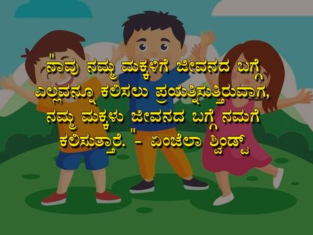 ಮಕ್ಕಳ ದಿನಾಚರಣೆಯ ಉಲ್ಲೇಖಗಳು :