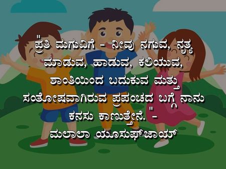 ಮಕ್ಕಳ ದಿನಾಚರಣೆಯ ಉಲ್ಲೇಖಗಳು :