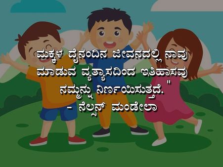 ಮಕ್ಕಳ ದಿನಾಚರಣೆಯ ಉಲ್ಲೇಖಗಳು :