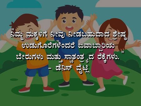 ಮಕ್ಕಳ ದಿನಾಚರಣೆಯ ಉಲ್ಲೇಖಗಳು :