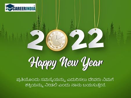 Happy New Year 2022 ವಾಟ್ಸಪ್ ಮತ್ತು ಫೇಸ್‌ಬುಕ್ ಸಂದೇಶಗಳು : 