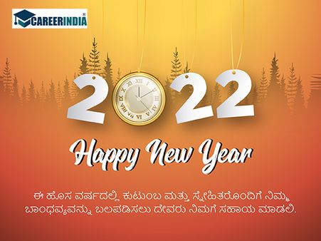 Happy New Year 2022 ವಾಟ್ಸಪ್ ಮತ್ತು ಫೇಸ್‌ಬುಕ್ ಸಂದೇಶಗಳು : 