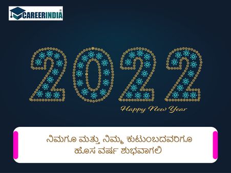 Happy New Year 2022 ವಾಟ್ಸಪ್ ಮತ್ತು ಫೇಸ್‌ಬುಕ್ ಸಂದೇಶಗಳು :