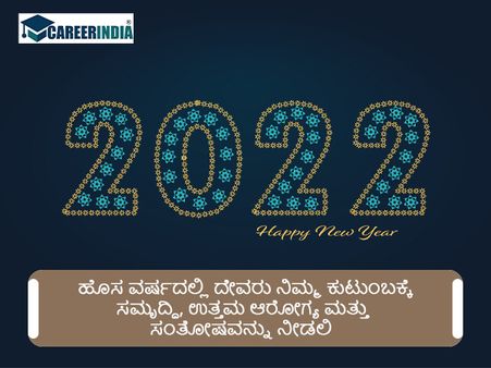 Happy New Year 2022 ವಾಟ್ಸಪ್ ಮತ್ತು ಫೇಸ್‌ಬುಕ್ ಸಂದೇಶಗಳು : 