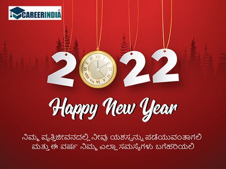 Happy New Year 2022 ವಾಟ್ಸಪ್ ಮತ್ತು ಫೇಸ್‌ಬುಕ್ ಸಂದೇಶಗಳು : 