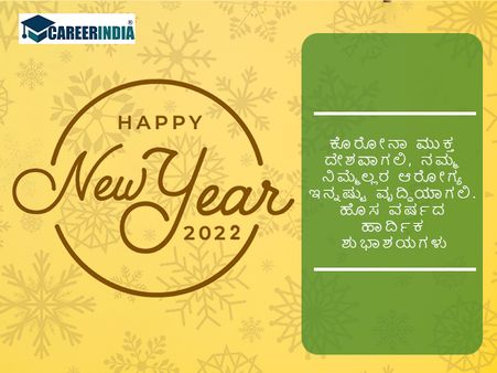 Happy New Year 2022 ಶುಭಾಶಯಗಳು :