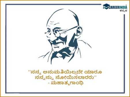ಮಹಾತ್ಮ ಗಾಂಧಿಯವರ ಸ್ಫೂರ್ತಿದಾಯಕ ಉಲ್ಲೇಖಗಳು :